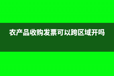 农产品收购价是否含税(农产品的收购价格)