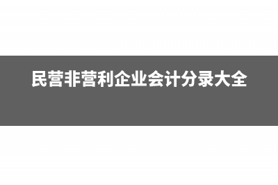 民办幼儿园的税务处理(民办幼儿园的税收是多少)