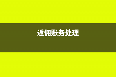 返佣如何做账(返佣账务处理)