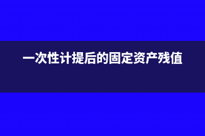 电脑一次性计提折旧要申报固定资产加速折旧吗(一次性计提后的固定资产残值)