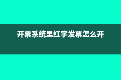 当前红字发票的印花税如何处理(红字发票怎么回事)