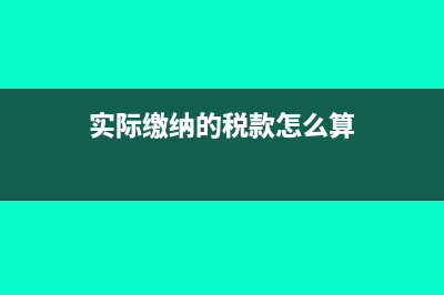 实际交的税怎么记账(实际缴纳的税款怎么算)