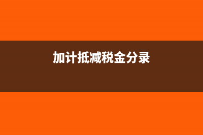 加计抵减的税金怎么入账(加计抵减税金分录)