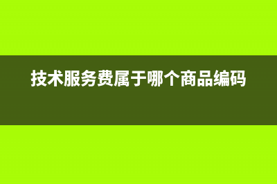 技术服务费属于劳务费吗(技术服务费属于哪个商品编码)