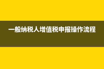一般纳税人增值税年末怎么结转成本(一般纳税人增值税申报操作流程)