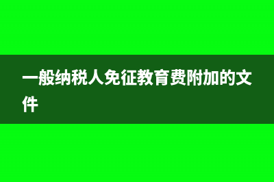 一般企业和小企业的区别(一般企业和小企业会计准则的区别)
