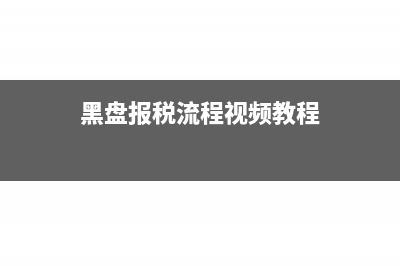 黑盘报税盘开票流程(黑盘报税流程视频教程)