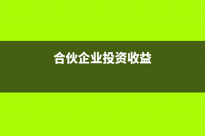 合伙企业有一般人还是小规模的区别吗(合伙企业有一般账户吗)