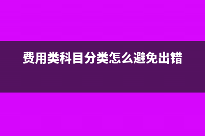 . 费用类科目分录是不是不能进项处理(费用类科目分类怎么避免出错)