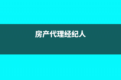 房产经纪代理小规模公司税率多少(房产代理经纪人)