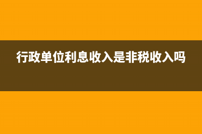 行政单位利息收入上缴财政吗 怎么记账(行政单位利息收入是非税收入吗)