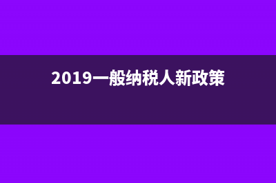 保险代理人佣金个税起征点多少(香港保险代理人佣金)