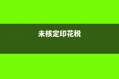 非核定税种印花税一个月能重复申报吗(未核定印花税)