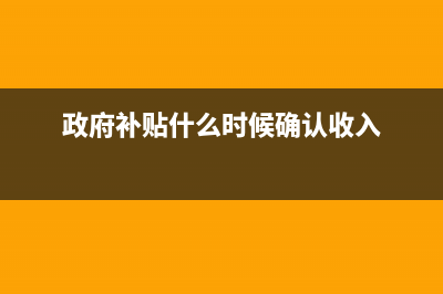 政府返还的增值税计入哪个科目(政府返还的增值税怎么算)