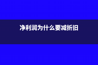净利润为什么要减去折旧(净利润为什么要减折旧)