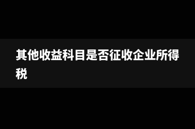 减免城建税税款需要缴纳所得税吗(减免城建税税款会计分录)