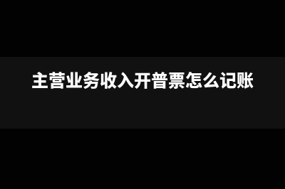 主营业务收入开票需要领导签字吗(主营业务收入开普票怎么记账)