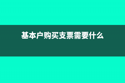 基本户可以购买支票吗(基本户购买支票需要什么)