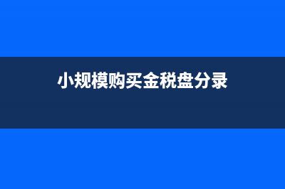 小微企业免税销售额是按月还是按季度(小微企业免税销售额和未达起征点销售额)