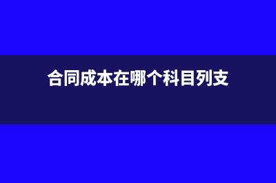 合同上怎么注明甲供材(合同上怎么注明开具6%的含税普通发票)