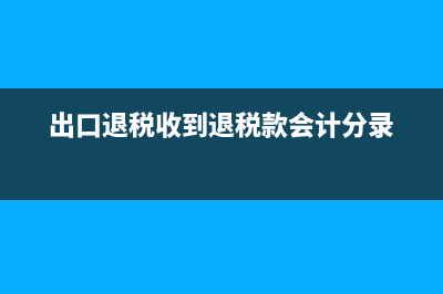 出口退税收到退税下月如何处理(出口退税收到退税款会计分录)