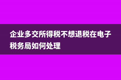 企业财务发工资应付职工薪酬是应发还是实发(企业财务发工资流程)
