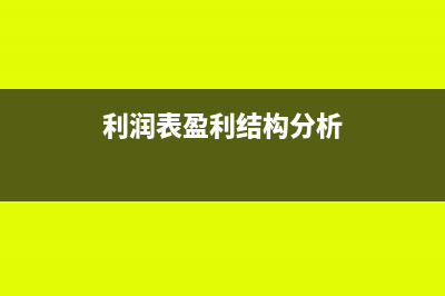 利润表出现盈利一定要交企业所得税吗(利润表盈利结构分析)