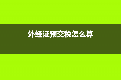 外经证预缴2%是什么税(外经证预交税怎么算)