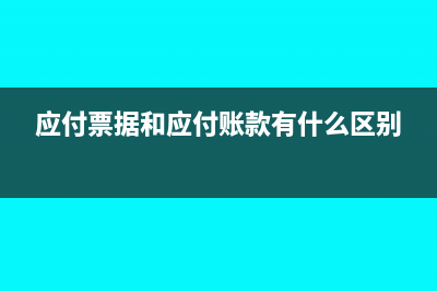 应交增值税和应交税费是一样的吗(应交增值税和应交税费)