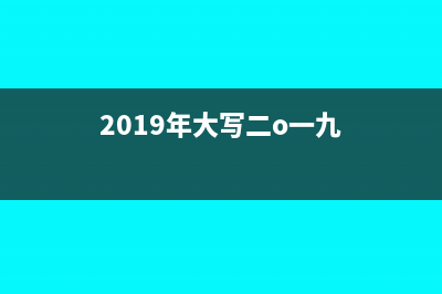 2019年大写怎么写支票(2019年大写二o一九)