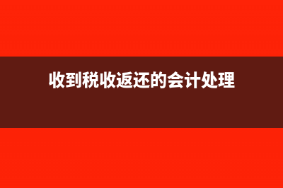 收关联公司利息收入如何做分录(关联企业利息)