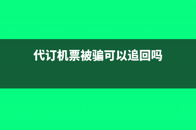 收到代订机票产品怎么做账(代订机票被骗可以追回吗)