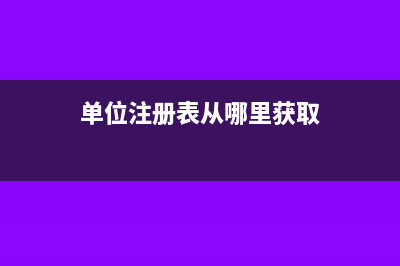 单位注册表从哪里下载(单位注册表从哪里获取)
