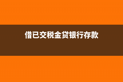贷款利息收入的税务处理(贷款利息收入的税率是多少)