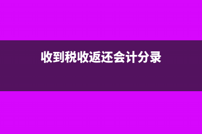 收到税款返还的销项税怎么计算(收到税收返还会计分录)