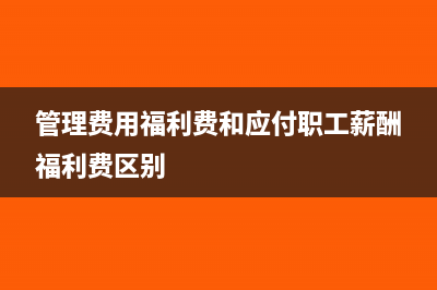 管理费用福利费汇算清缴时的要求(管理费用福利费和应付职工薪酬福利费区别)