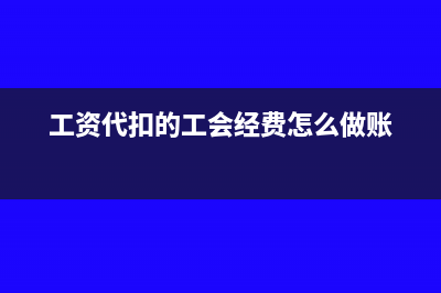 工资代扣的工会会费必须划给工会吗(工资代扣的工会经费怎么做账)