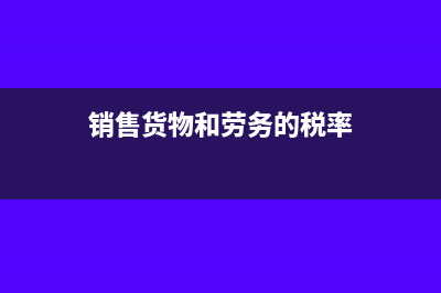 销售货物和劳务与服务的区别(销售货物和劳务的税率)