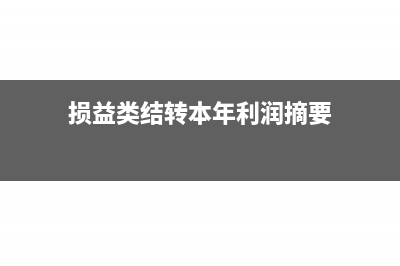 损益类结转本年利润分录(损益类结转本年利润摘要)
