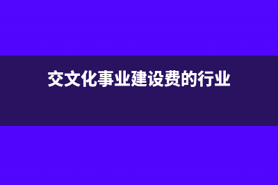 交增值税和附加税的会计分录(缴纳增值税和附加税)