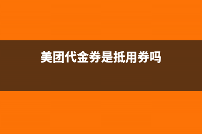 美团代金券50抵100怎么用(美团代金券是抵用券吗)