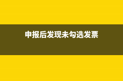 申报后发现未勾选发票怎么办(申报后发现未勾选发票)