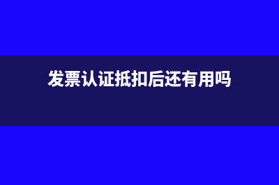 发票认证抵扣后可以部分红冲吗(发票认证抵扣后还有用吗)