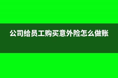 公司给员工购买的五险如何做会计分录(公司给员工购买意外险怎么做账)