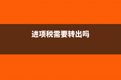 进项税是否需要计提税费(进项税需要转出吗)