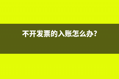 不开发票的入账怎么办?