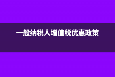 一般纳税人增值税如何结转为什么要结转(一般纳税人增值税优惠政策)