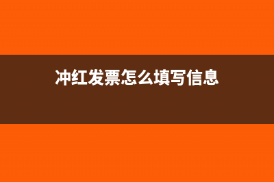 冲红发票怎么填申报表(冲红发票怎么填写信息)