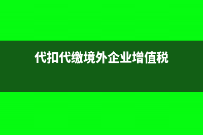 代扣代缴境外企业所得税额除6%怎么算(代扣代缴境外企业增值税)