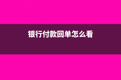 安装费没收到发票暂估哪个科目(拖欠安装费)